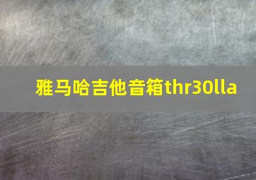 雅马哈吉他音箱thr30lla