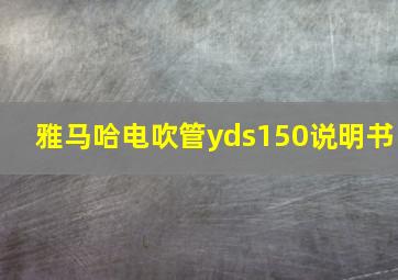 雅马哈电吹管yds150说明书