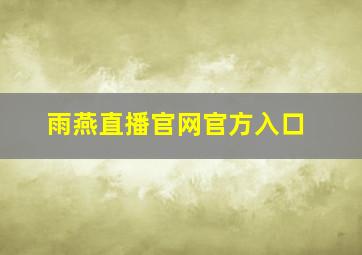 雨燕直播官网官方入口