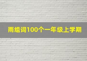 雨组词100个一年级上学期