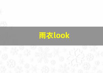 雨衣look