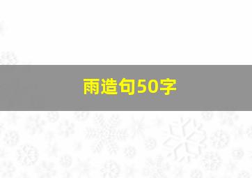 雨造句50字