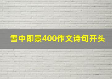 雪中即景400作文诗句开头