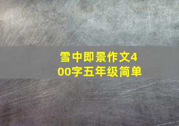 雪中即景作文400字五年级简单