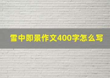 雪中即景作文400字怎么写