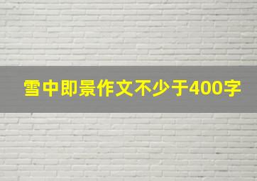 雪中即景作文不少于400字