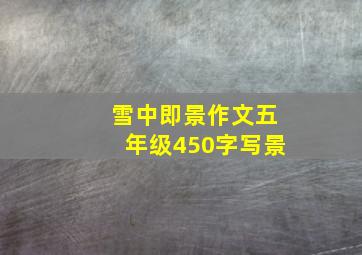 雪中即景作文五年级450字写景