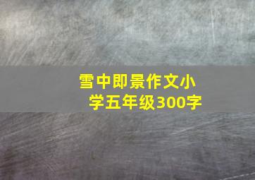 雪中即景作文小学五年级300字