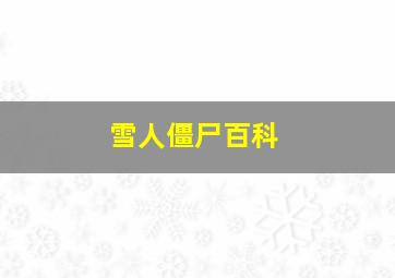 雪人僵尸百科