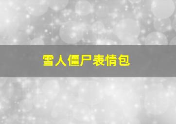 雪人僵尸表情包