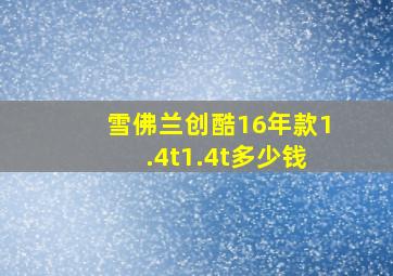 雪佛兰创酷16年款1.4t1.4t多少钱