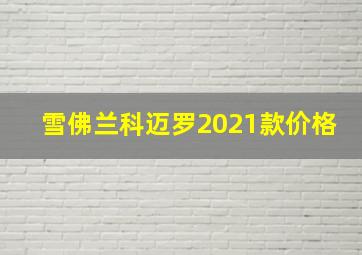 雪佛兰科迈罗2021款价格