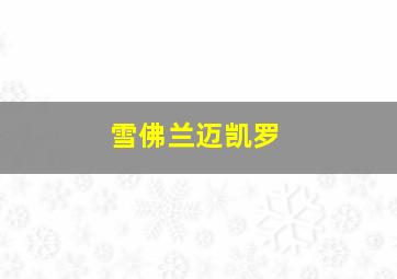 雪佛兰迈凯罗