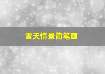 雪天情景简笔画