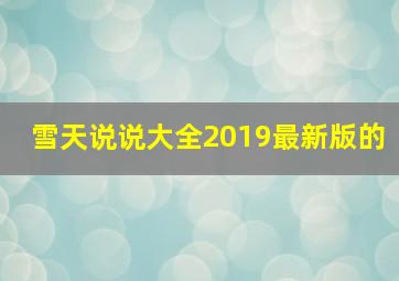 雪天说说大全2019最新版的