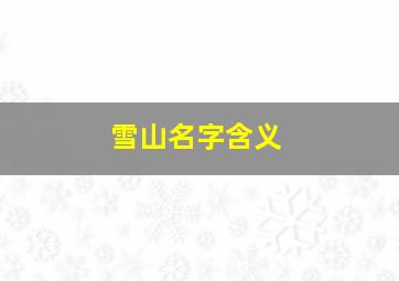 雪山名字含义