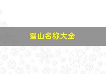 雪山名称大全