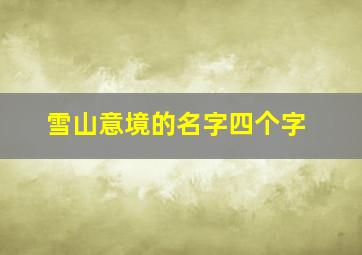 雪山意境的名字四个字