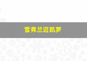 雪弗兰迈凯罗