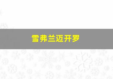 雪弗兰迈开罗