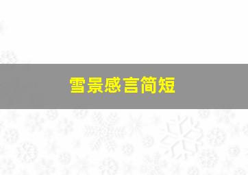 雪景感言简短