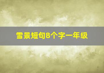 雪景短句8个字一年级