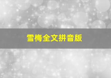 雪梅全文拼音版