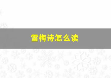 雪梅诗怎么读