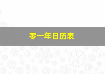 零一年日历表