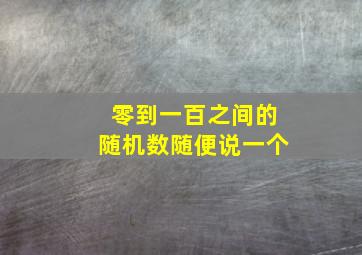 零到一百之间的随机数随便说一个