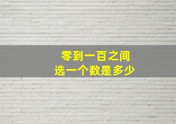 零到一百之间选一个数是多少