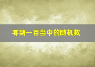 零到一百当中的随机数