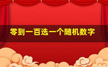 零到一百选一个随机数字