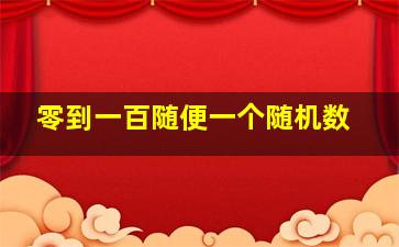 零到一百随便一个随机数