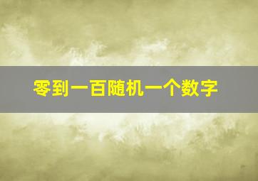 零到一百随机一个数字