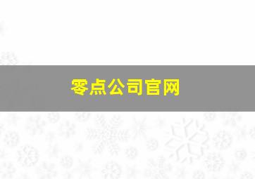 零点公司官网