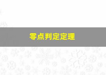 零点判定定理