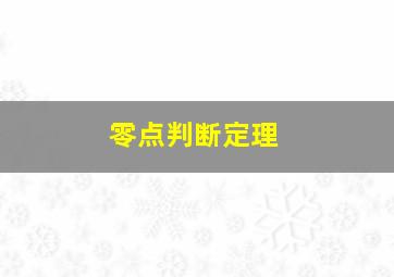 零点判断定理