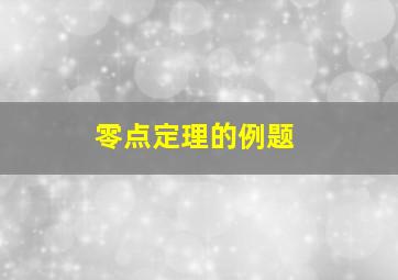 零点定理的例题