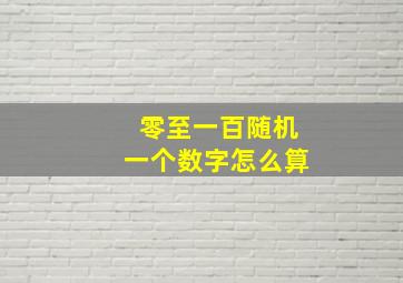 零至一百随机一个数字怎么算