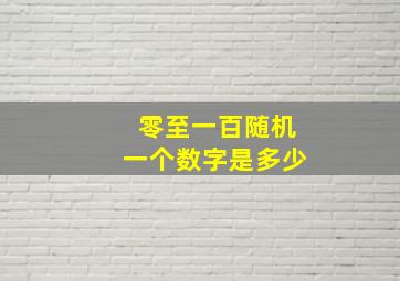 零至一百随机一个数字是多少