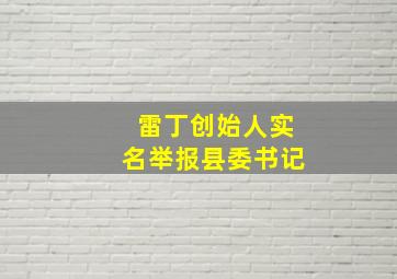 雷丁创始人实名举报县委书记