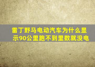 雷丁野马电动汽车为什么显示90公里跑不到里数就没电