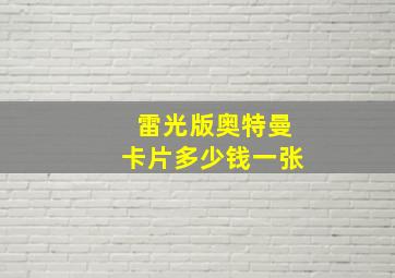 雷光版奥特曼卡片多少钱一张