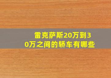 雷克萨斯20万到30万之间的轿车有哪些