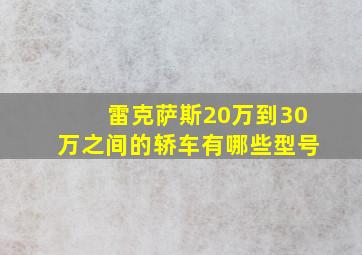 雷克萨斯20万到30万之间的轿车有哪些型号