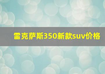 雷克萨斯350新款suv价格