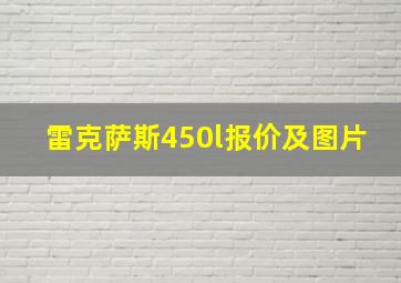 雷克萨斯450l报价及图片