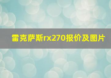 雷克萨斯rx270报价及图片