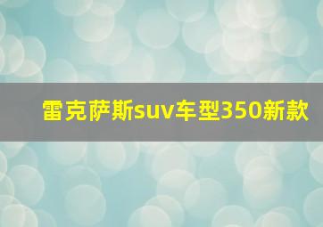 雷克萨斯suv车型350新款